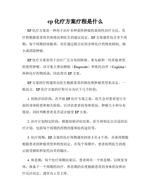 ep化疗方案疗程是什么