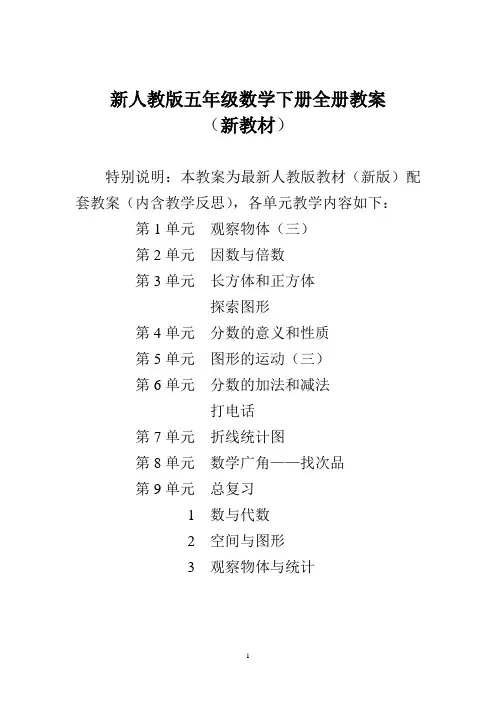 人教版五年级数学下册全册教案