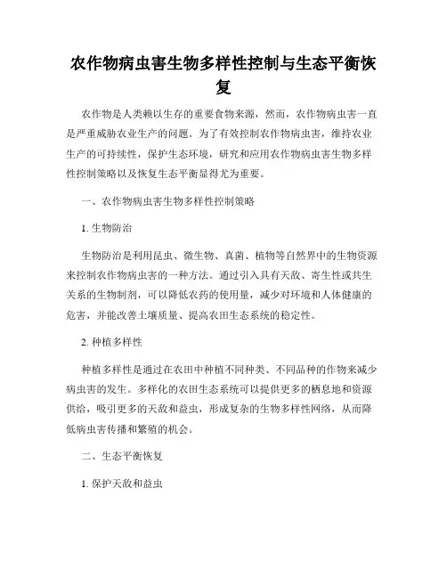 农作物病虫害生物多样性控制与生态平衡恢复