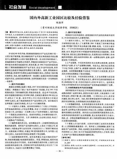 国内外高新工业园区比较及经验借鉴