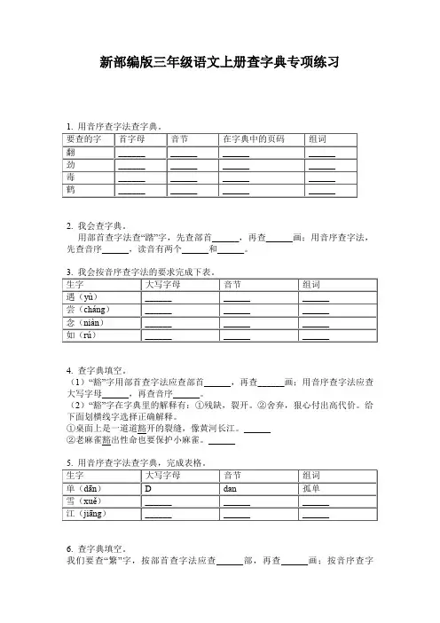 新部编版三年级语文上册查字典专项练习