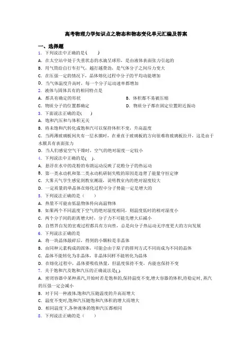 高考物理力学知识点之物态和物态变化单元汇编及答案