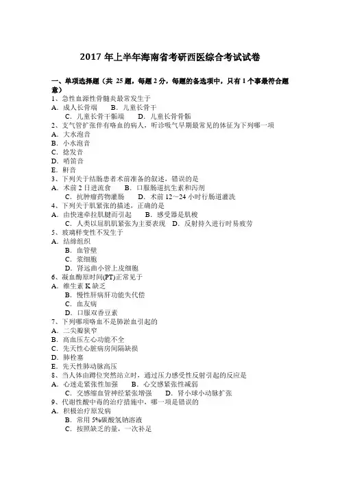 2017年上半年海南省考研西医综合考试试卷