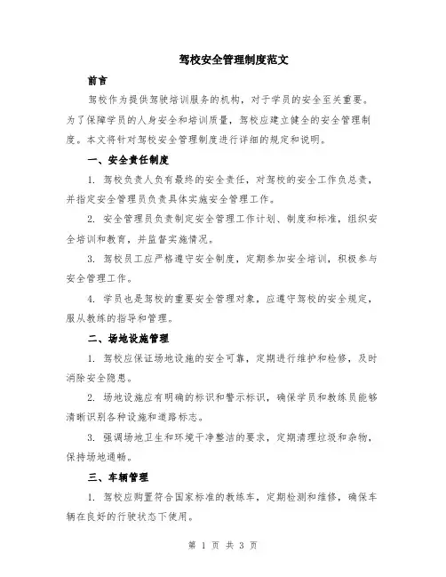 驾校安全管理制度范文