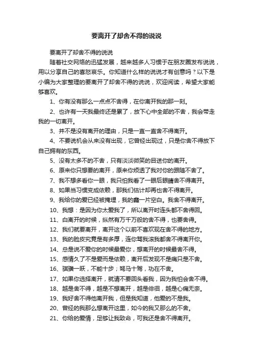 要离开了却舍不得的说说