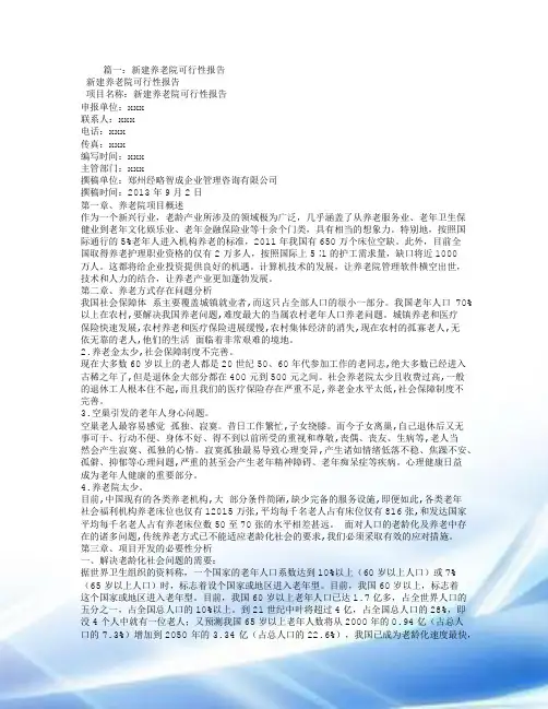 建设养老院可行性报告