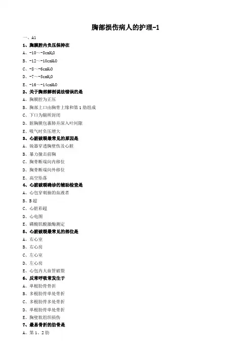 外科护理学试题及答案解析-胸部损伤病人的护理
