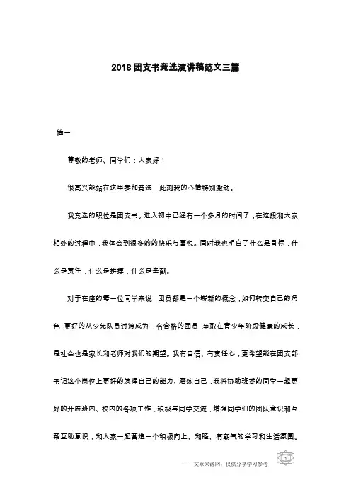 2018团支书竞选演讲稿范文三篇