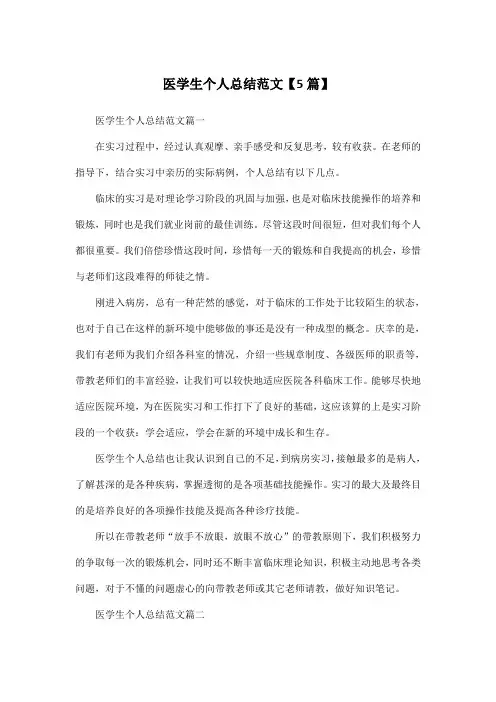 医学生个人总结范文【5篇】
