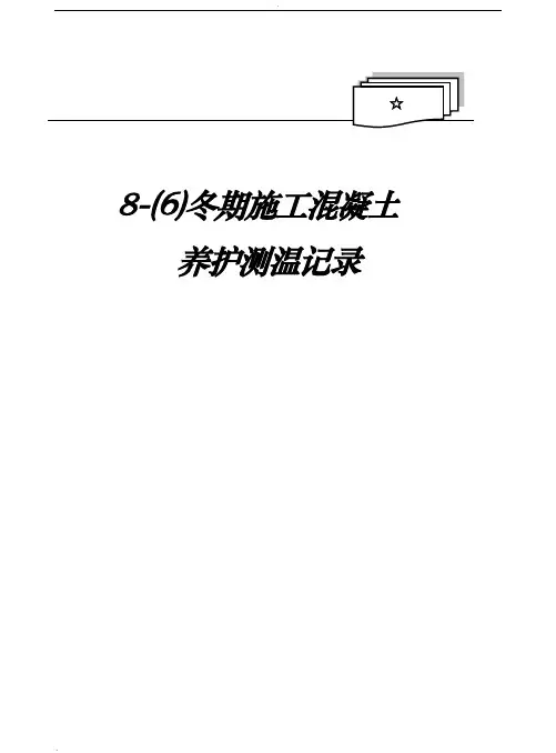 冬施混凝土养护测温记录