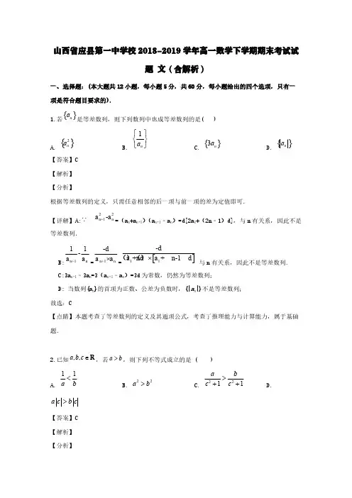 山西省应县第一中学校2018-2019学年高一数学下学期期末考试试题文(含解析)