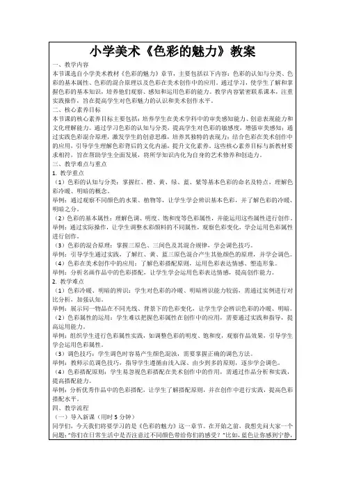 小学美术《色彩的魅力》教案