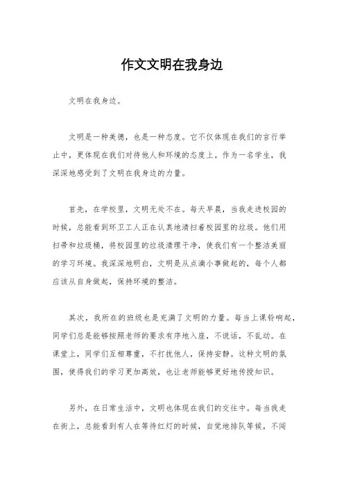 作文文明在我身边