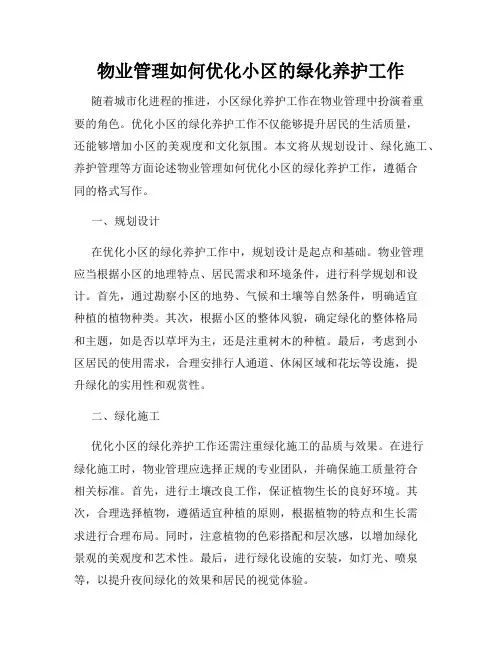 物业管理如何优化小区的绿化养护工作