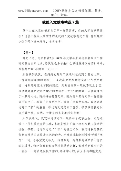 我的入党故事精选7篇
