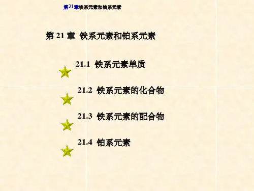 铁系元素和铂系元素
