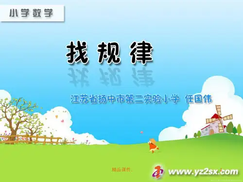 小学数学找规律问题PPT说课.ppt
