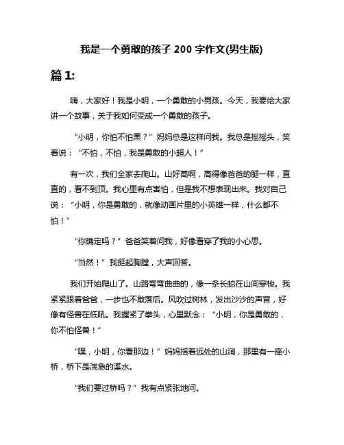 我是一个勇敢的孩子200字作文(男生版)