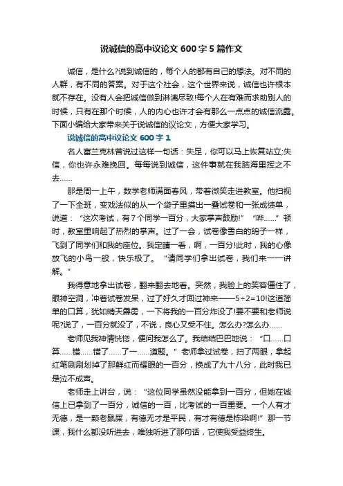 说诚信的高中议论文600字5篇作文