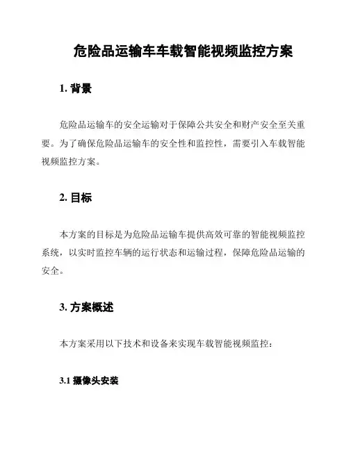危险品运输车车载智能视频监控方案