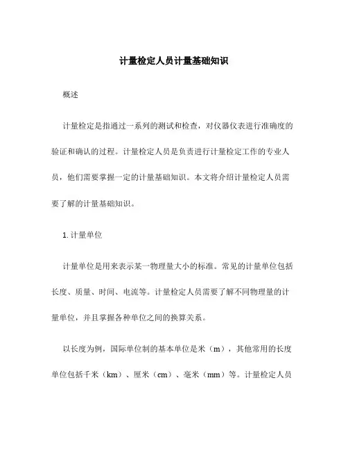 计量检定人员计量基础知识