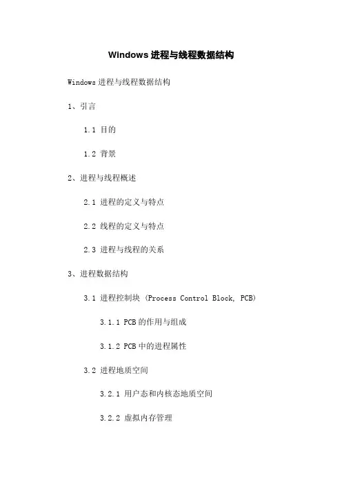 Windows进程与线程数据结构