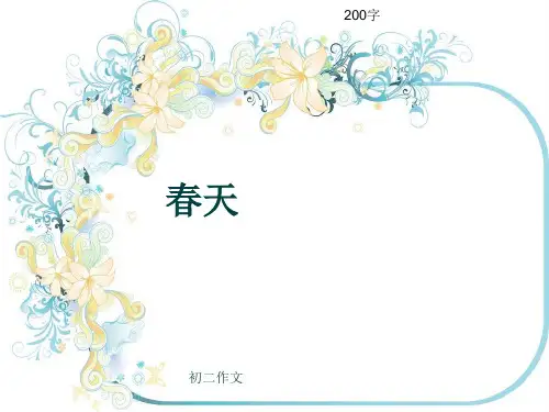 初二作文《春天》200字(共5页PPT)