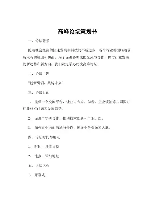 高峰论坛策划书