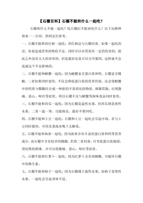 【石榴百科】石榴不能和什么一起吃？