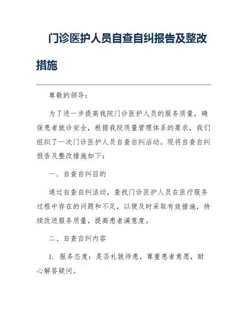 门诊医护人员自查自纠报告及整改措施