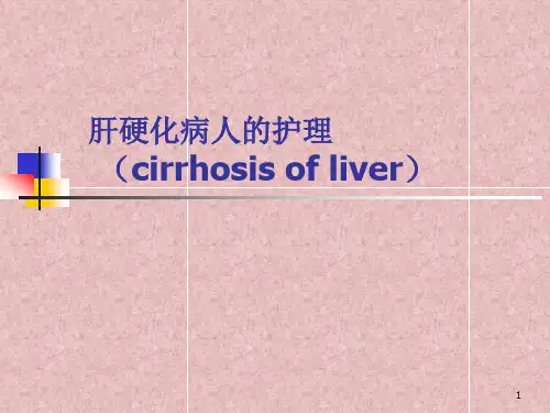 肝硬化的护理精品PPT课件