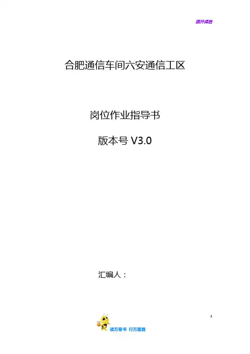 合肥通信车间六安工区——【上海铁路局 上海通信段 岗位作业指导书】