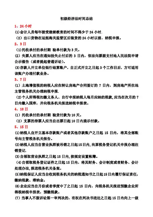 初级经济法时间、处罚总结