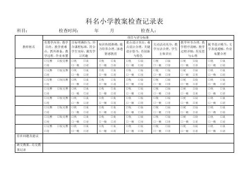 科名小学作业教案检查表