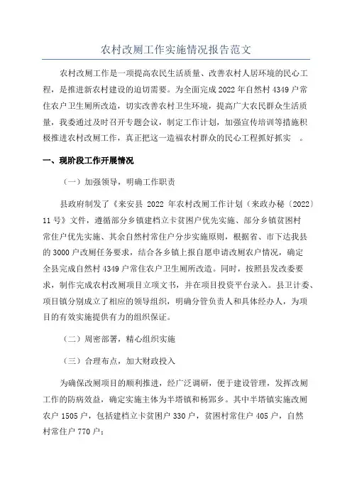 农村改厕工作实施情况报告范文
