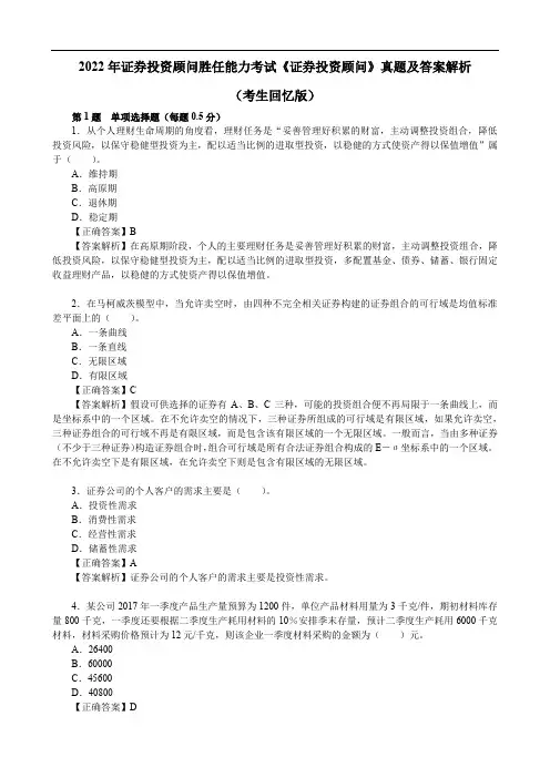 2022年证券投资顾问胜任能力考试《证券投资顾问》真题及答案解析(考生回忆版)