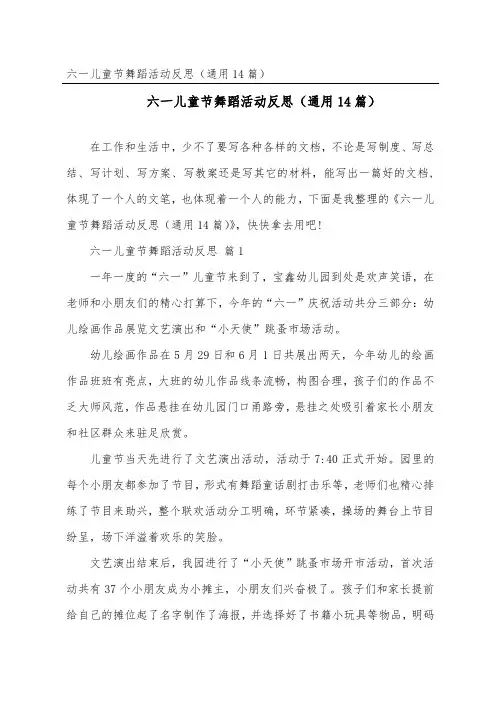六一儿童节舞蹈活动反思(通用14篇)