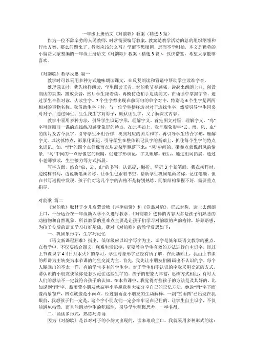 一年级上册语文《对韵歌》教案(精选3篇)