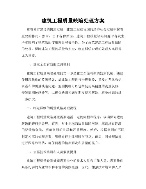 建筑工程质量缺陷处理方案