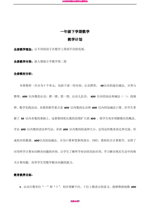 2018新人教版一年级下册数学教案全套