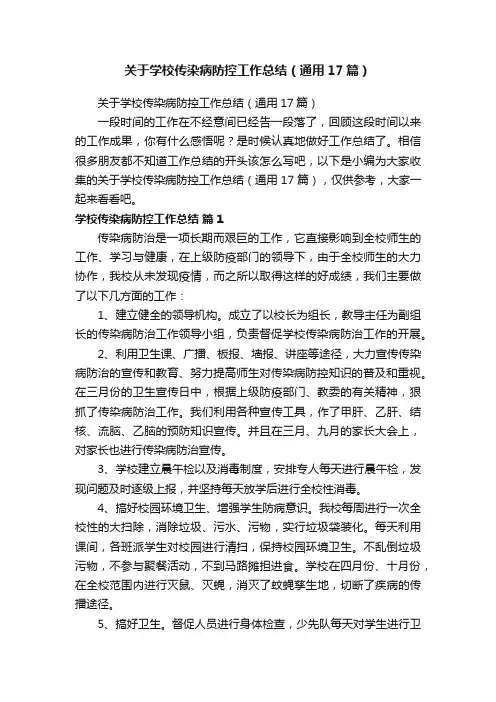 关于学校传染病防控工作总结（通用17篇）