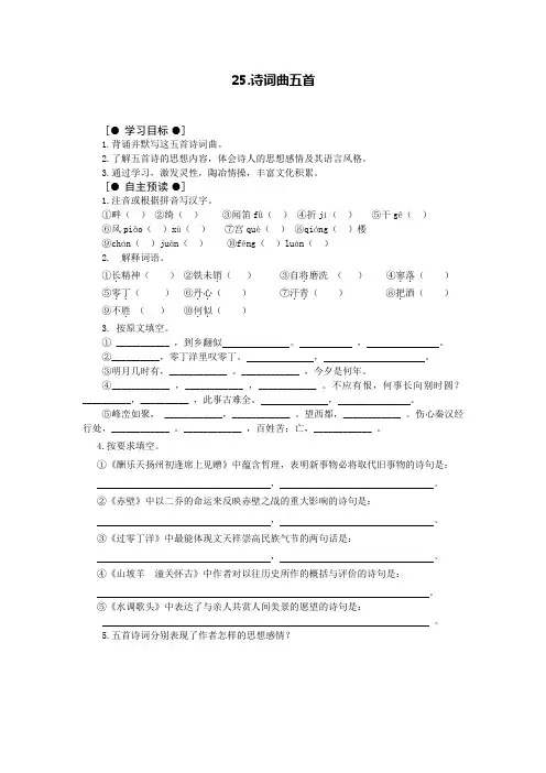 人教版八年级语文 25.诗词曲五首 学案导学