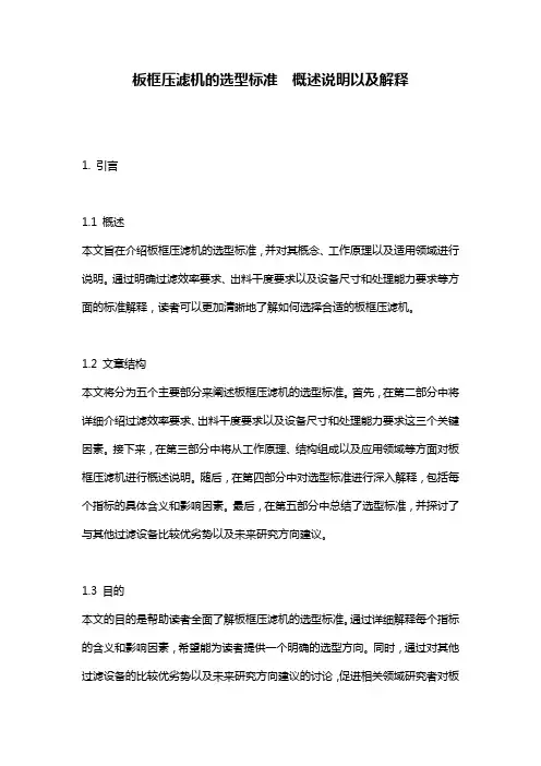 板框压滤机的选型标准__概述说明以及解释