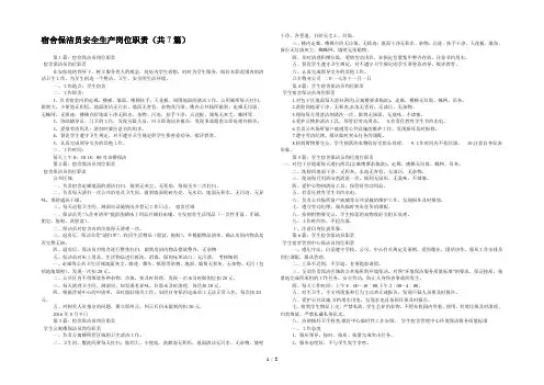 宿舍保洁员安全生产岗位职责(共7篇) 
