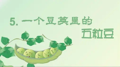 部编版小学四年级语文上册第5课《一个豆荚里的五粒豆》优质PPT课件