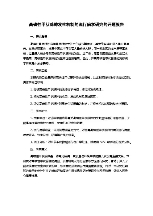高碘性甲状腺肿发生机制的流行病学研究的开题报告