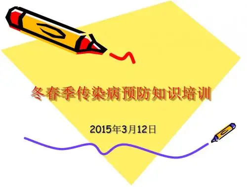 冬春季传染病预防知识 - 副本