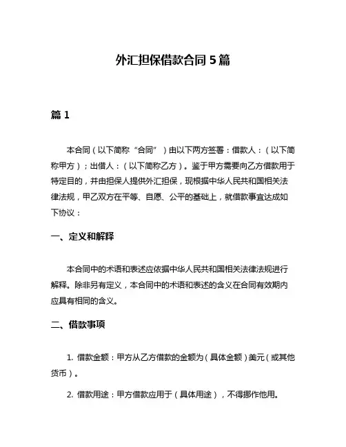 外汇担保借款合同5篇
