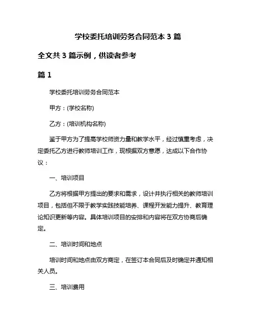 学校委托培训劳务合同范本3篇