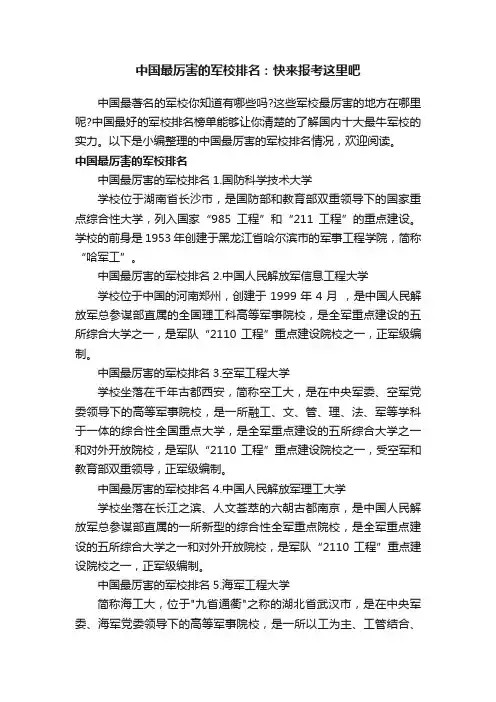 中国最厉害的军校排名：快来报考这里吧